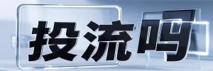 正阳街道今日热搜榜