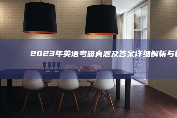 2023年英语考研真题及答案详细解析与解析